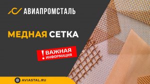 Медная сетка: ответы на все вопросы