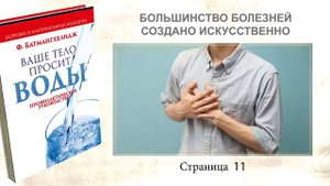 Ваше тело просит воды. Доктор Ферейдон Батмангхелидж
