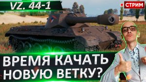 Vz. 44-1 - Время прокачиваться?