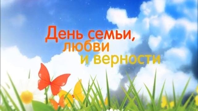 День семьи любви и верности
