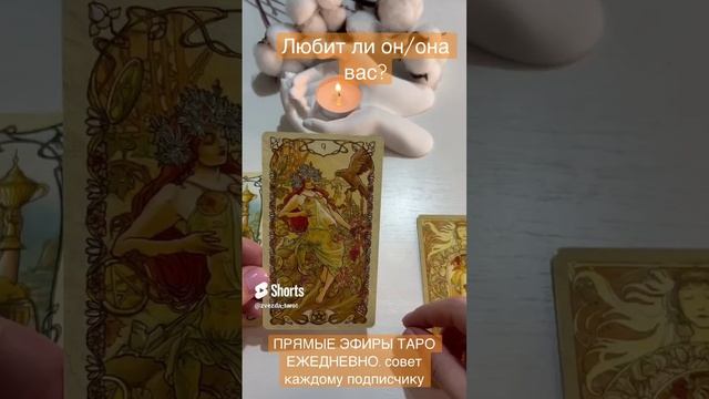 ЛЮБИТ ЛИ ВАС ПАРТНЕР_ #картадня #гадание #прогнозтаро