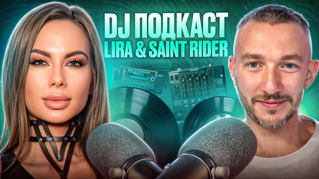 DJ подкаст | Lira & Saint Rider