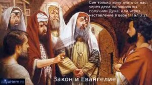 Проповедь "Закон и Евангелие"