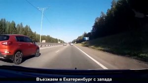Въезжаем в Екатеринбург с запада 2018г.mp4