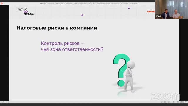 Налоговая безопасность и проверки в компании  Основные проблемы и как их преодолеть