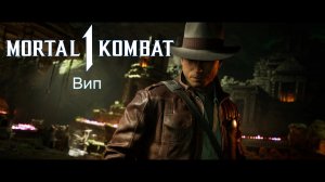 Mortal Kombat 1 (2023) - Прохождение - Сюжет - Глава 2 - Вип