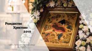 Рождество Христово 2019 / The Nativity according to the Jesus Christ