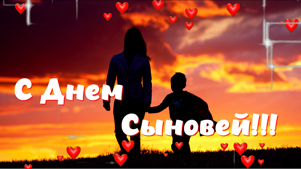 День Сыновей! Самое Красивое Поздравление!