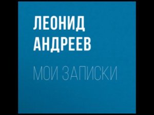 Леонид Андреев. Мои записки (Аудиокнига, Litres)