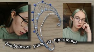 КАК СДЕЛАТЬ ЭЛЬФИЙСКИЕ УШКИ ИЗ ПРОВОЛОКИ СВОИМИ РУКАМИ_ DIY. #идеи из проволоки.mp4