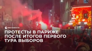 Протесты в Париже после первых результатов парламентских выборов