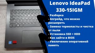 Апгрейд, как разобрать ноутбук Lenovo IdeaPad 330-15IGM замена термопасты, установка SSD + HDD
