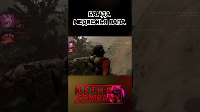 Банда медвежья лапа Lethal Company