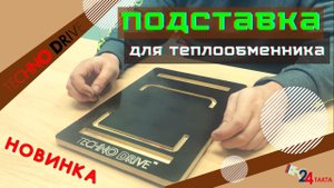Новинка! Подставка для теплообменника в палатку?