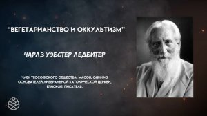 Вегетарианство и оккультизм. Чарлз Уэбстер Ледбитер. Несвятой будда