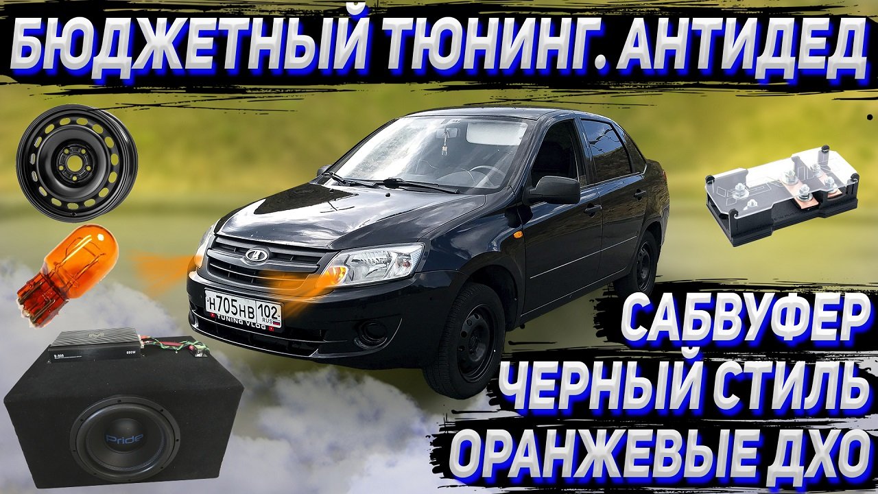 Бюджетный тюнинг гранты. Сабвуфер. Дубляж генератора. ДХО flosser. Черный стиль