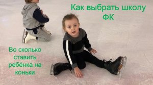 Как выбрать школу фигурного катания_ Когда отдавать в спорт_ Что нужно знать родителям фигуристов.