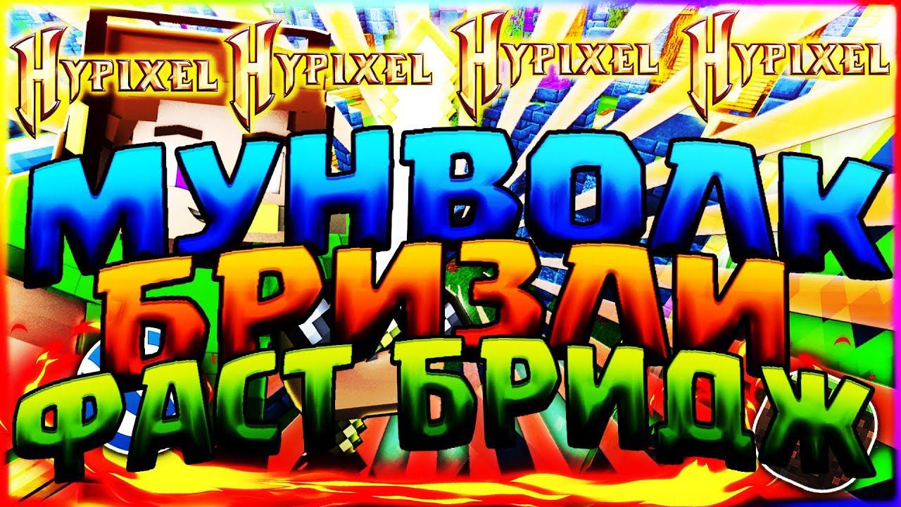 МУНВОЛК БРИЗЛИ И ФАСТ БРИДЖ1 КРОВАТЬ 1 ВИД СТРОИТЕЛЬСТВА БЕЗ ШИФТАХАЙПИКСЕЛЬБЕД ВАРС МАЙНКРАФТ смотреть онлайн