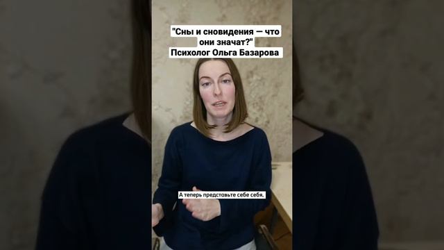 "Сны и сновидения — что они значат?" Психолог Ольга Базарова