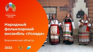Народный фольклорный ансамбль «Услада»