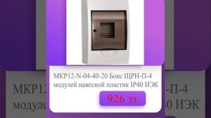 ITPARK.KZ | MKP12-N-04-40-20 Бокс ШРН-П-4 модулей навесной пластик IP40 ИЭК