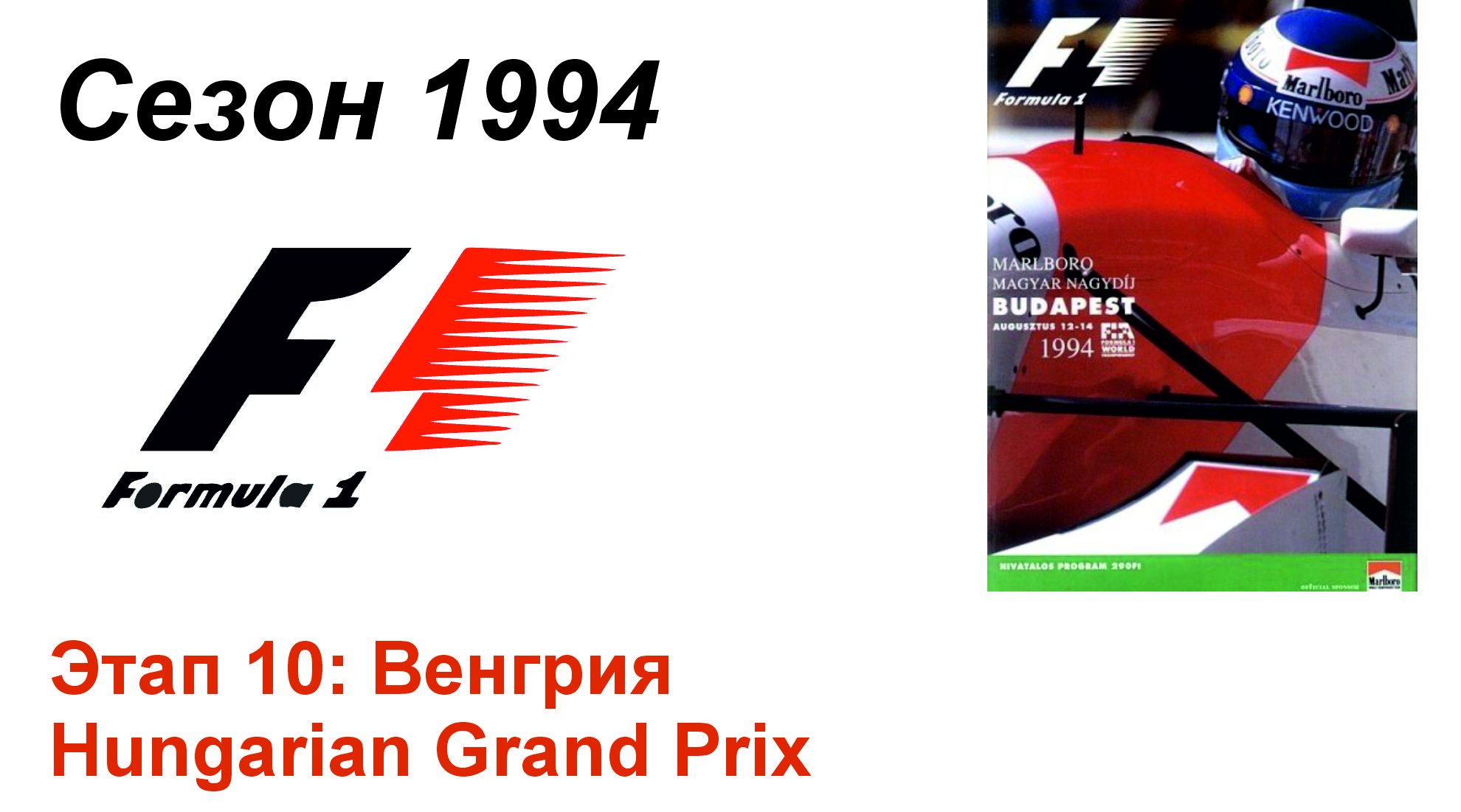 Формула-1 / Formula-1 (1994). Этап 10: Венгрия (Рус/Rus)
