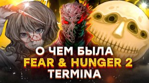 Fear & Hunger 2: Termina | Я тоже прошел Термину | Обзор Страх и голод 2