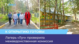 Лагерь «Луч» проверила межведомственная комиссия