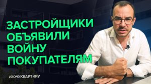 Застройщики пожаловались на потребительский экстремизм | #ХочуКвартиру