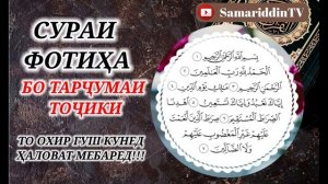 СУРАИ ФОТИХА БО ТАРЧУМАИ ТОЧИКИ