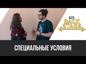 NSW Backstage: Специальные условия