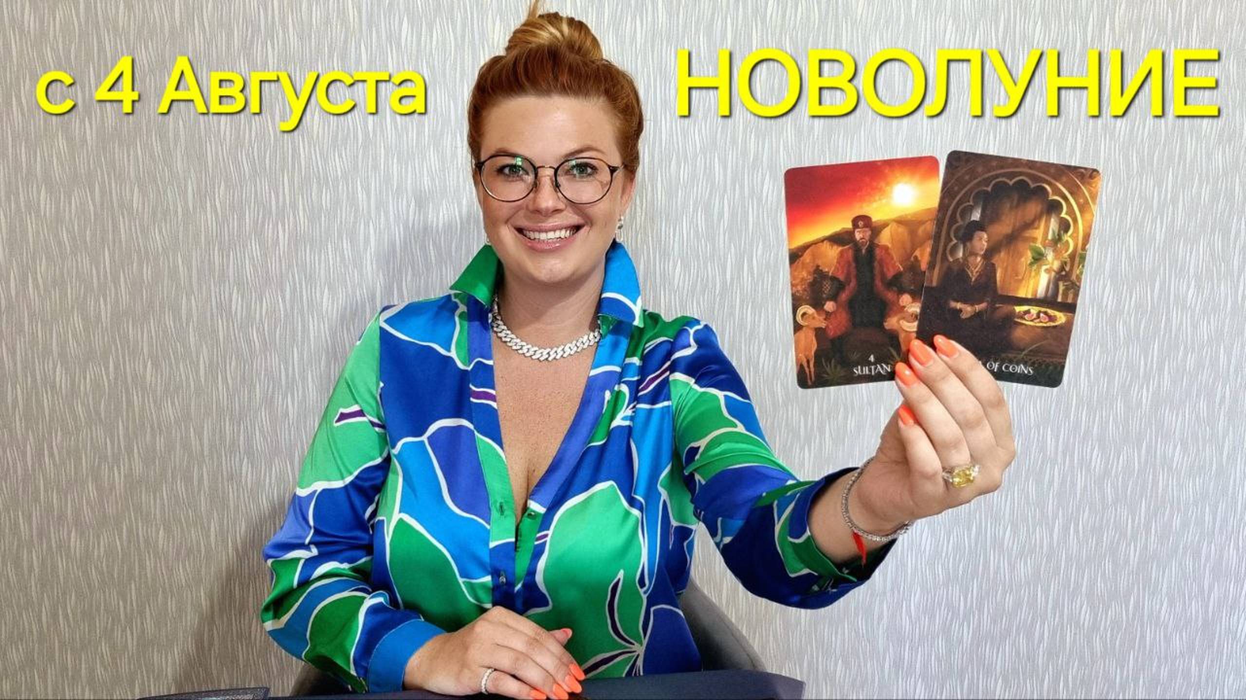 Узнай свою судьбу: Гадание Таро на НОВОЛУНИЕ 🔮 ТАРО Расклад на НОВОЛУНИЕ с 4 АВГУСТА 2024г