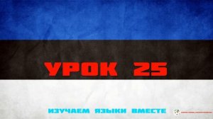 Курс Эстонского Eesti keel Языка - Урок 25 Учим Языки Вместе Эстонский язык