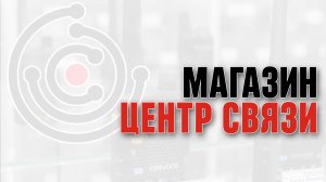 Магазин "Центр Связи".
Самый крупный продавец раций на юге России.