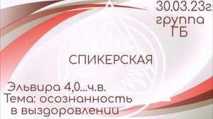 30.03.23г. спикерская DAA на группе ГБ. Эльвира 4,0... тема: осознанность в выздоровлении.