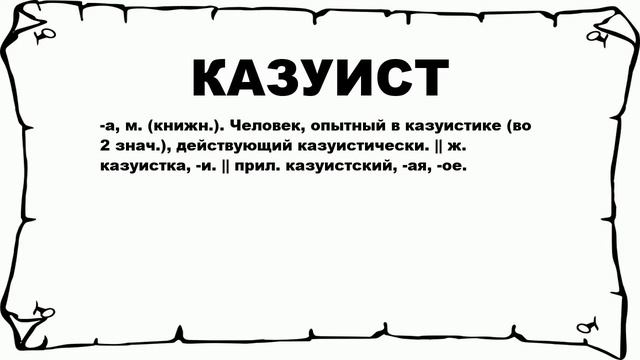 КАЗУИСТ - что это такое? значение и описание