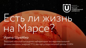 Есть ли жизнь на Марсе? | Ирина Шрайбер