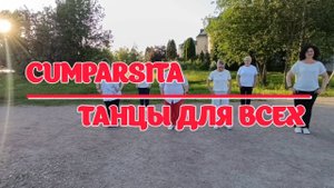 ТАНГО CUMPARSITA * линейные танцы * ТАНЦЫ ДЛЯ ВСЕХ * Студия SILVER г.Колпино