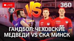 Гандбол: Чеховские медведи VS СКА Минск. Кубок губернатора МО | Трансляция