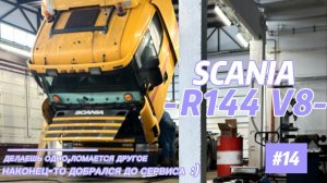 SCANIA R144 V8/ СЕРИЯ ПОЛОМОК И  РЕМОНТОВ / РАБОТУ РАБОТАЕМ