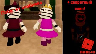 Новая карта в пигги роблокс! + как получить секретный скин в пигги! смотреть онлайн