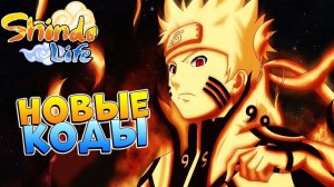 ШИНДО ЛАЙФ НОВЫЕ КОДЫ на СПИНЫ и РЕЛЛ КОИНЫ  Shindo Life codes 2023