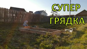 Супер ГРЯДКА из березового карандаша