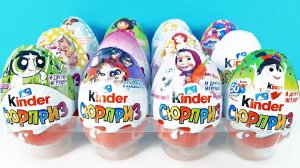 КИНДЕР СЮРПРИЗ Mix БАРБИ, Маша и Медведь, Суперсемейка 2, Барбоскины, Принцессы Дисней, Суперкрошки