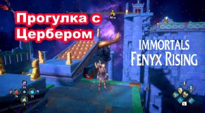 Прогулка с Цербером. Immortals Fenyx Rising.