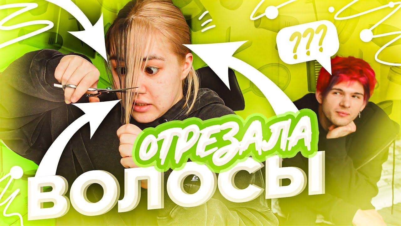 ОТРЕЗАЛА И ПОКРАСИЛА ВОЛОСЫ смотреть онлайн