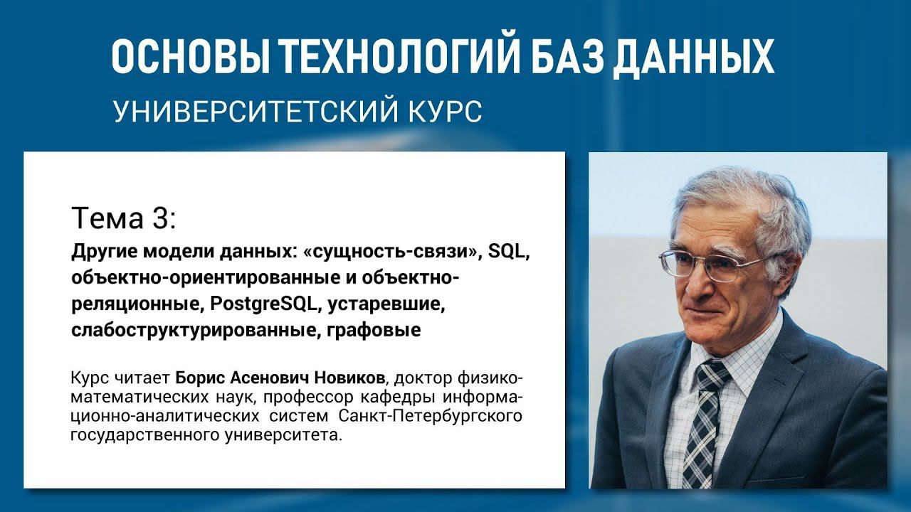 Учебный курс «Основы технологий баз данных». Тема 3 «Другие модели данных»