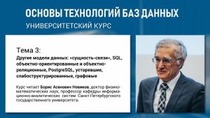 Учебный курс «Основы технологий баз данных». Тема 3 «Другие модели данных»