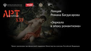 Лекция Романа Багадасарова «Зеркало в эпоху романтизма»