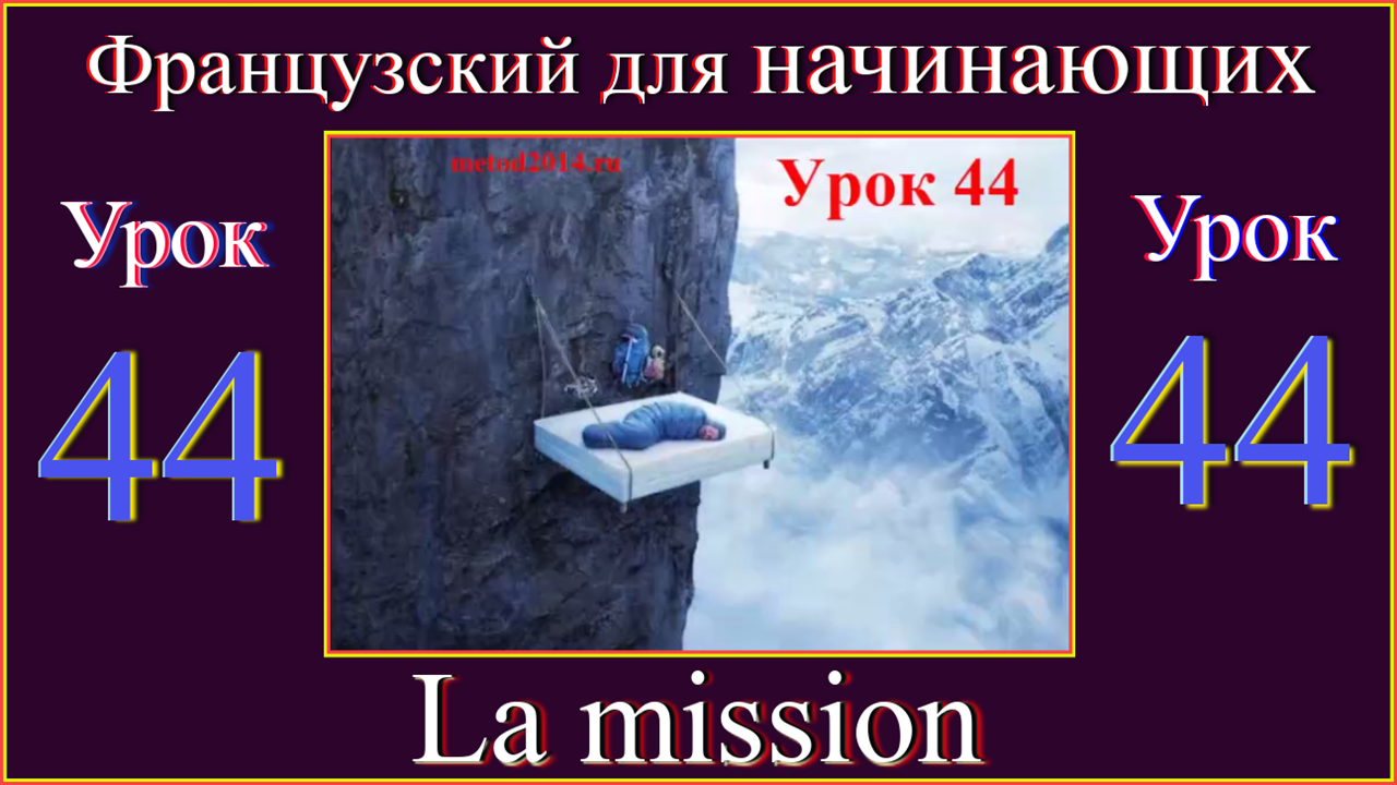 Французский для начинающих Урок 44   La mission.mp4